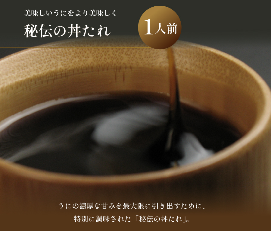 秘伝の丼たれ1人前