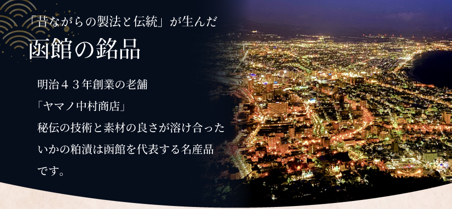 ヤマノ中村函館の銘品