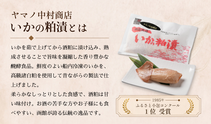 ヤマノ中村いかの粕漬