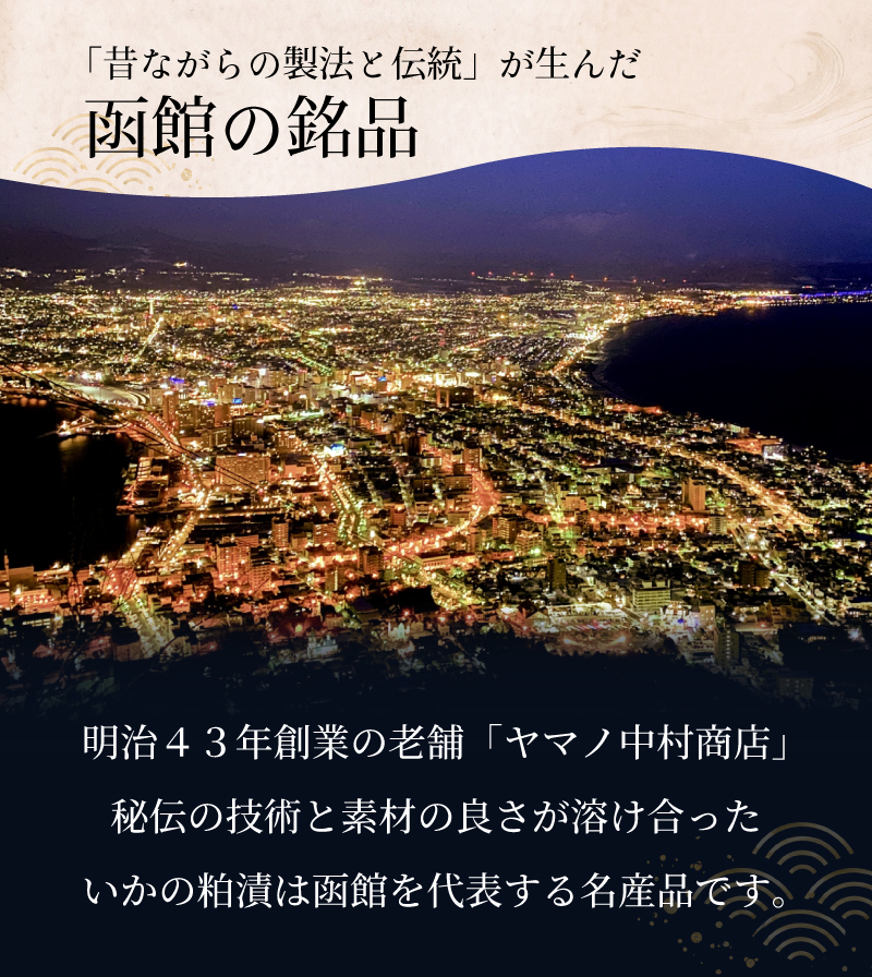ヤマノ中村函館の銘品