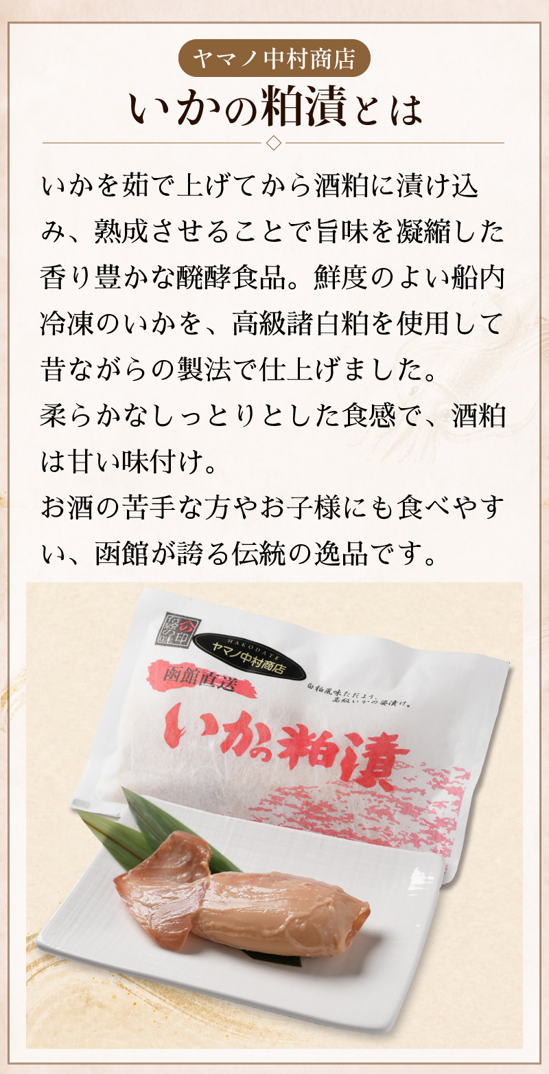 ヤマノ中村いかの粕漬