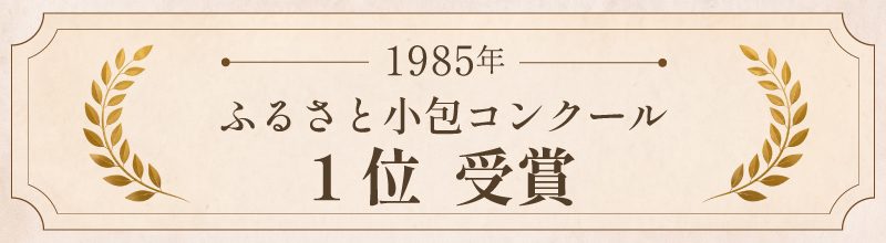 ふるさと小包コンクール全国1位