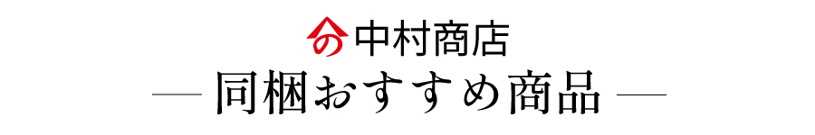 同梱おすすめ商品
