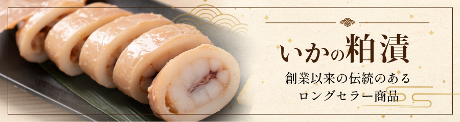 いかの粕漬