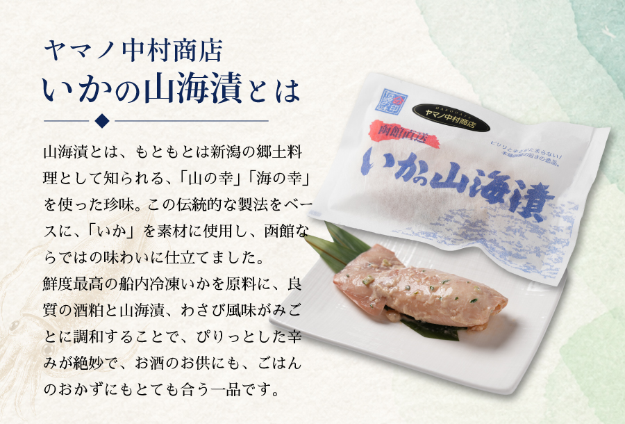 ヤマノ中村いかの山海漬