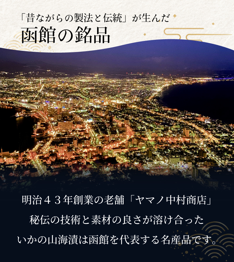 ヤマノ中村函館の銘品