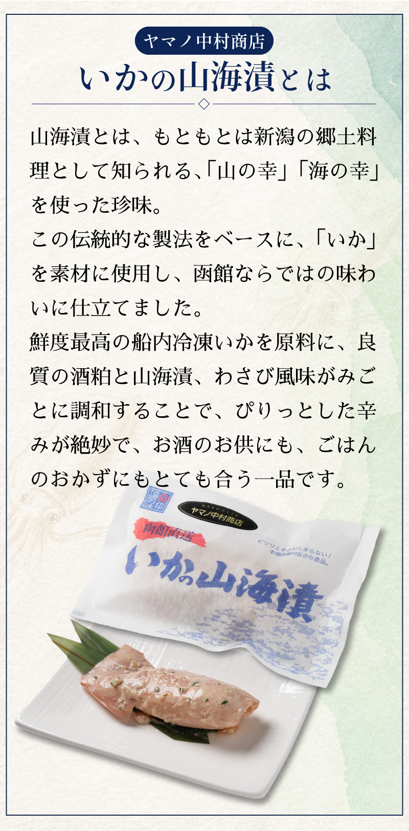 ヤマノ中村いかの山海漬