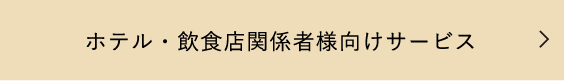 ホテル・飲食店関係者様向けサービス