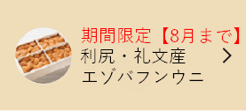 利尻・礼文産エゾバフンウニ