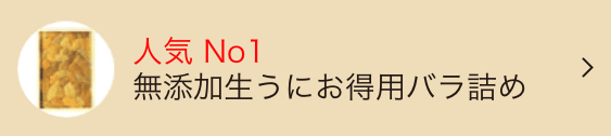 お得用バラ詰め