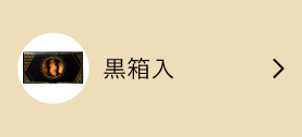 生うに黒箱入