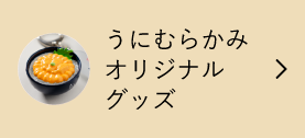 グッズ