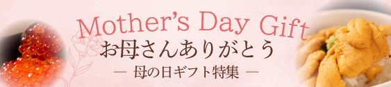 母の日ギフト