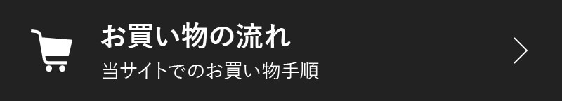 お買い物の流れ