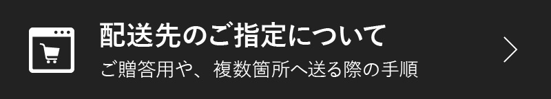 配送先のご指定について