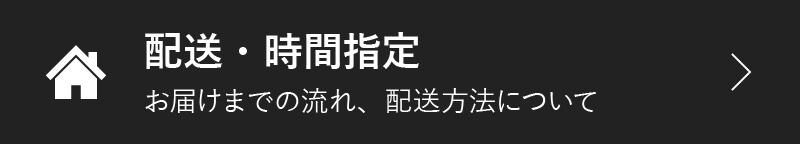 配送・時間指定