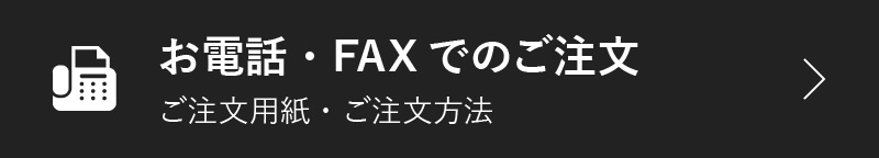 お電話・FAXでのご注文