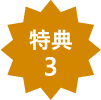 特典3