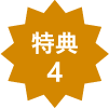 特典4