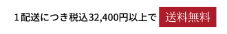 １配送につき税込32,400円以上で送料無料