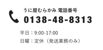 うに屋むらかみ 電話番号 0138-48-8313