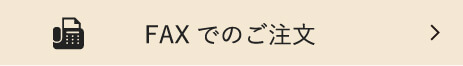 FAXでのご注文