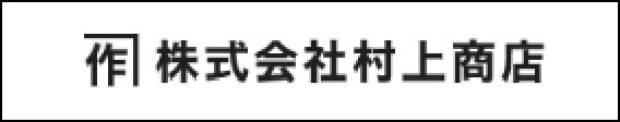 作 株式会社村上商店