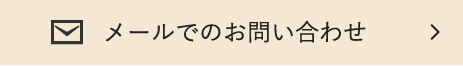 メールでのお問い合わせ