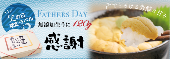 父の日限定ラベル FATHERS DAY 無添加生うに120g 感謝 舌でとろける芳醇な甘み