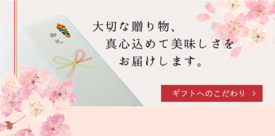 大切な贈り物、どうぞ安心してお任せください