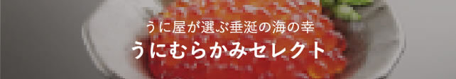 うにむらかみセレクト