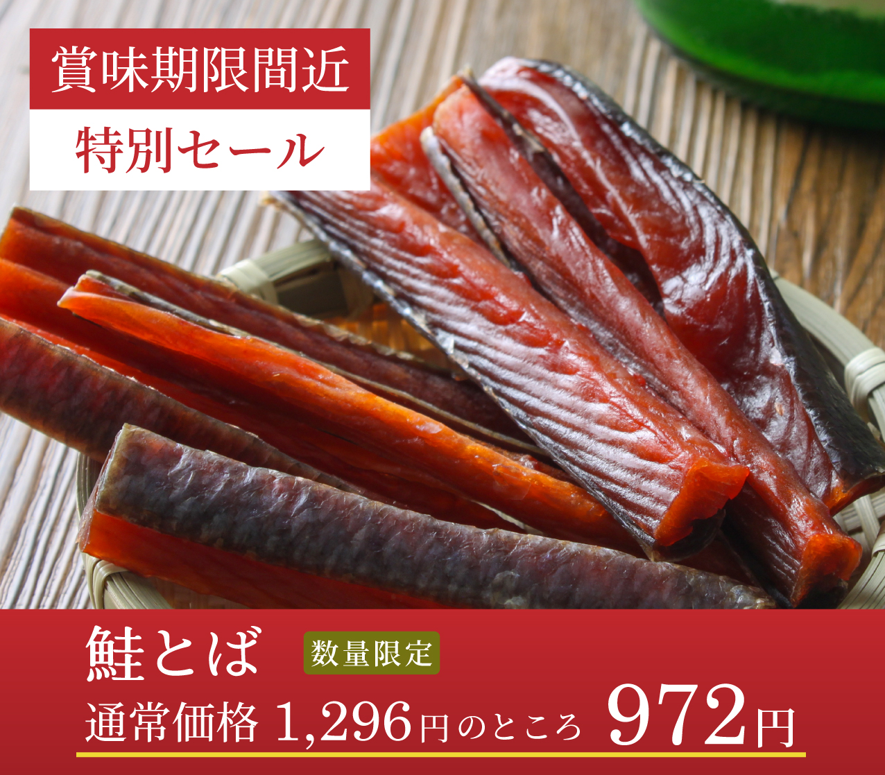賞味期限間近鮭とばセール
