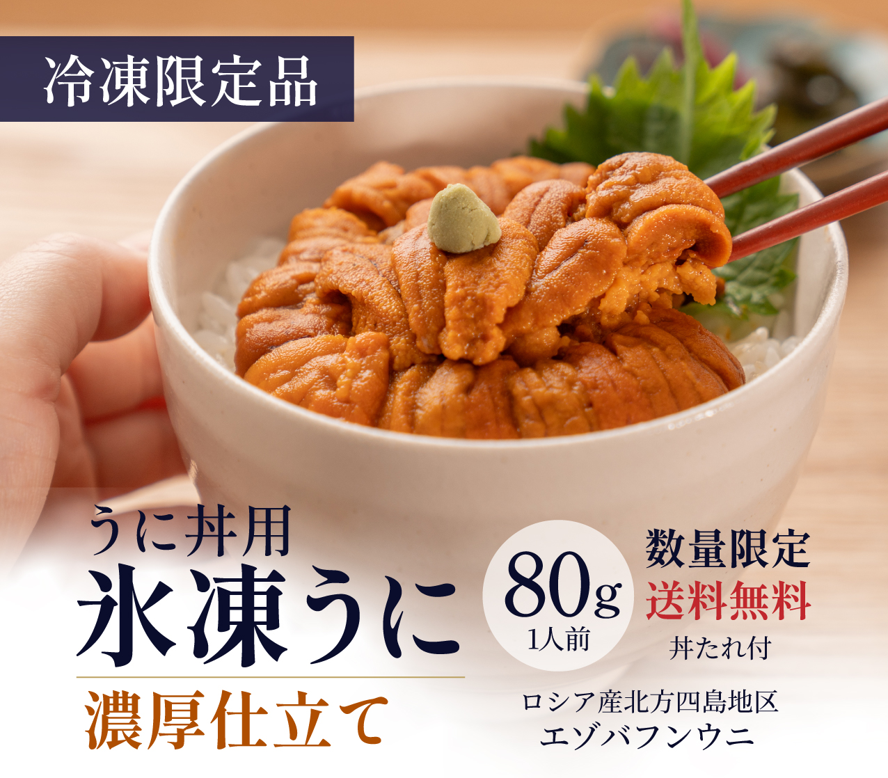 うに丼用氷凍うに