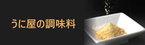 うに屋の調味料