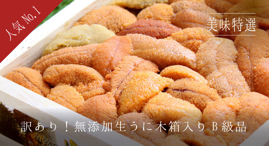 訳あり!無添加生うに木箱入りB級品