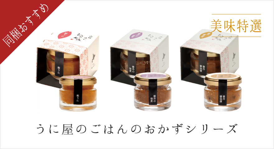 うに屋のごはんのおかずシリーズ